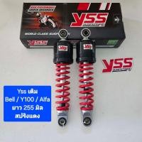 ราคา มีสปริงหลายสีให้เลือก โช้คหลัง YSS เดิม Bell Y100 Alfa Mate ยาว 255 มิล ของแท้ 1 คู่ จำหน่ายจากร้าน SereewatFC (9377351727)