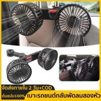 ราคา เบาะรถยนต์กลับพัดลมระบายความร้อน USB ชาร์จคู่พัดลมหมุน 360 องศาอัตโนมัติพนักพิงศีรษะพัดลมระบายอากาศคอคูลเลอร์ภายในรถ (19506509747)