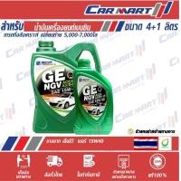 ราคา Bangchak บางจาก GE NGV น้ำมันเครื่อง เบนซิน กึ่งสังเคราะห์ SAE 15W 40 4 ลิตร ฟรี 1 ลิตร (8899508725)