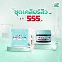 ราคา Swiss Lab Acne Series สวิสแล็บเนเจอร์แคร์ครีม 1 กระปุก สวิสแล็บเนเจอร์คลีนโซฟ 1 ก้อน สวิสแล็บแอคเน่เคลียร์เจล 1 หลอด (22467248064)