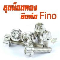 ราคา น็อตเลสยึดท่อ ฟีโน่ ชุดน็อตสแตนเลสยึดท่อ Fino ปี2007ตัวแรก แถมฟรีน็อตยึดพักเท้าหลัง 2ตัว น็อตเลสแต่งฟีโน่ อะไหล่ฟีโน่ น็อตยึดท่อพีโน่ (11562100069)