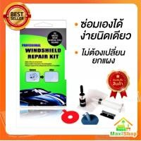ราคา Maxi Shop ชุดซ่อมกระจกรถยนต์ ชุดน้ำยาซ่อมกระจกรถยนต์ ชุดอุปกรณ์ซ่อมกระจกรถยนต์ด้วยตัวเอง น้ํายาซ่อมกระจกร้าว กาวซ่อมกระจกรถยนต์ (3670732665)