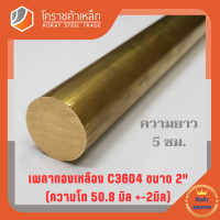 ราคา ทองเหลือง เพลากลม 2 นิ้ว เกรด C3604 ประมาณ 50 8 มิล Brass Round Bar โคราชค้าเหล็ก ความยาวดูที่ตัวเลือกสินค้า (7424546247)