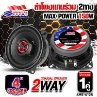 ราคา สินค้าขายดี Audioadvance ลำโพงแกนร่วม 6x9 ดอกลำโพงแกนร่วม ลำโพงแกนร่วม ดอกลำโพง6x9นิ้ว 3ทาง 700W AMS 6990 จำนวน1คู่ ลำโพงติดรถยนต์ เครื่องเสียงรถยนต์ (22982618156)