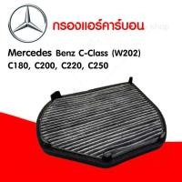 ราคา กรองแอร์คาร์บอน ฟิลเตอร์แอร์ เบนซ์ Mercedes Benz C Class W202 C180 C200 C220 C250 (16537119967)