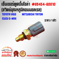 ราคา เซ็นเซอร์ตูดปั้มโซล่า สวิตซ์อุณหภูมิคอมมอลเรล วีโก้ ดีแม็ก ไทรทัน 89454 60010 (4347614455)