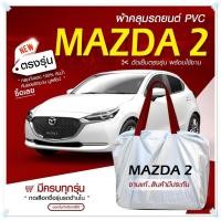 ราคา ใหม่ล่าสุด ผ้าคลุมรถตรงรุ่น ผ้าคลุมรถยนต์ ผ้าคลุมรถเก๋ง ผ้าคลุมรถ Nissan March 5 ประตู ผ้าคลุมรถกระบะ รถกระบะ ผ้า Hi PVC ฟรีกระเป๋า เลือกรุ่น (18885979950)