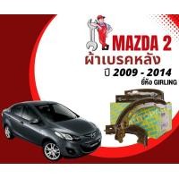 ราคา ผ้าเบรคหลัง มาสด้า2 Mazda2 ปี2009 2014 ยี่ห้อ Girling ก้ามเบรค ดัมเบรค (20743884381)