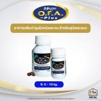 ราคา Mega O F A Plus แท้ อาหารเสริมเพื่อบำรุงขนและผิวหนัง สำหรับสุนัขและแมว 2 ขนาด 20 เม็ด และ 60 เม็ด Mega OFA Plus (23207169717)
