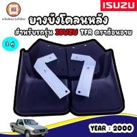 ราคา Isuzu ยางบังโคลนหลัง TFR ดราก้อน 2000 L R ขายคู่ (346060876)