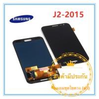 ราคา หน้าจอ Samsung j2 j200 j2 2015 LCD Touchscreen จอชุด LCD J2 J200 AAA ปรับแสงได้ แถมฟรีชุดไขควง กาวติดโทรศัพท์T8000 (1604904483)