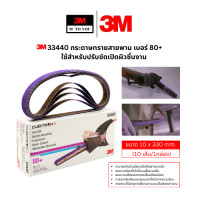 ราคา 3M 33440 กระดาษทรายสายพาน เบอร์ 80 ใช้สำหรับปรับขัดเปิดผิวชิ้นงาน ขนาด 10 x 330 mm 10 เส้น 1กล่อง (22787991412)