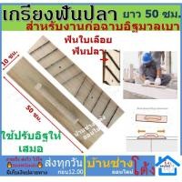 ราคา ส่งทุกวัน เกรียงฟันปลา สำหรับงานก่อฉาบอิฐมวลเบา เกียงฟันปลา เกียงขัดอิฐมวลเบา เกรียงปรับอิฐมวลเบา มวลเบา (11793796111)