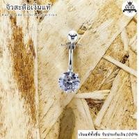 ราคา จิวสะดือเงินแท้ Silver92 5 เงินแท้ทั้งชิ้น สำหรับคนแพ้ง่าย ผิวอ่อนไหว Silver925 ส่งจากไทย ส่งไวส่งเร็ว (15168578282)