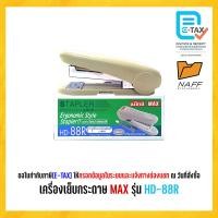 ราคา เครื่องเย็บ เครื่องเย็บกระดาษ MAX HD 88R คละสี (22851992612)