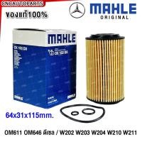 ราคา MAHLE กรองน้ำมันเครื่อง BENZ ดีเซล C Class W202 W203 W204 W210 W211 W639 C200 CDI C220 CDI VITO 115CDI เครื่อง ดีเซล OM611 OM646 รหัส Oil Filter Mann HU 718 1k OX153D3 (15202961615)