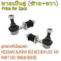 ราคา 2PCS ลูกหมากกันโคลงหน้า NISSAN SUNNY B12 B13 B14 U12 NV 54618 50Y00 (23066004927)