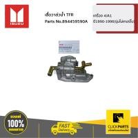 ราคา ISUZU 894459590A เสื้อวาล์วน้ำ TFR เครื่อง 4JA1 ปี1990 1996 รุ่นไม่เทอร์โบ ของแท้ เบิกศูนย์ (4896674692)