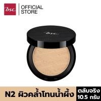ราคา BSC SMOOTHING MATTE POWDER SPF 20 PA N2 ผิวคล้ำโทนสีน้ำผึ้ง ตลับจริง ขนาด 10 5 กรัม เครื่องสำอาง แป้ง พัฟ (120949410)