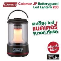 ราคา Coleman JP Batteryguard Led Lantern 200 ตะเกียง led แบตเตอรี่ ขนาดกะทัดรัด พร้อมส่งในไทย (21238998356)