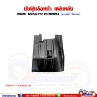 ราคา พลาสติกบังฝุ่น ล้อหน้า แผ่นหลัง ISUZU NPR120NPR94 (18572616768)