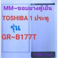 ราคา ขอบยางประตูตู้เย็น โตชิบา 1 ประตู รุ่น GR B177T (22780765005)