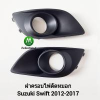ราคา ฝา ครอบ ไฟ ตัด หมอก พลาสติกดำ มี รู 1 คู่ SUZUKI SWIFT 2012 2013 2014 2015 2016 2017 (12082908012)
