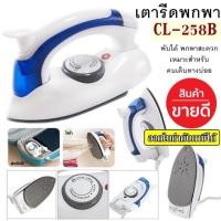 ราคา HETIAN เตารีด เตารีดไอน้ำ แบบพับได้ เล็กพกพาสะดวก รุ่น CL 258B เตารีดพกพา (13272085064)