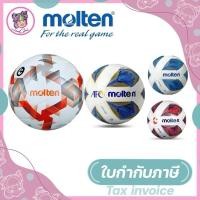 ราคา ลูกฟุตบอล ลูกฟุตบอลหนังเย็บ Molten F5A1000 ของแท้ 100 (22884887454)