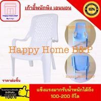 ราคา เก้าอี้ เก้าอี้พลาสติก มีที่ท้าวแขน และ พนักพิง สำหรับ เอนนอน พักผ่อน ที่นั่ง ชายหาด ชมดาว สหชัย No 165 (21454298471)