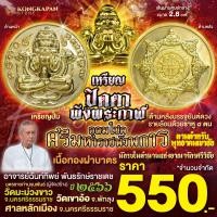 ราคา เหรียญปั้มปิดตาพังพระกาฬเนื้อทองฝาบาตร รุ่นอุดมโชคศรีมหาราชพังพระกาฬ ปี66 (23101515889)