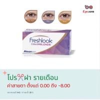 ราคา โปร Freshlook คอนเทคเลนส์รายเดือน 1 กล่อง 1 คู่ (17773413967)