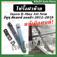 ราคา โซ่ฝาท้าย dmax all new ดีแมกซ์ ออลนิว แท้ เบิกศูนย์ Isuzu อีซูซุ เหล็กรั้งฝาท้าย โซ่หิ้วฝาท้าย น็อตยึดฝาท้าย เหล็กยึดฝาท้าย D Max 2012 2020 ออนิว ของแ้ (16446051152)