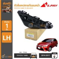 ราคา S PRY ตัวล็อคปลายกันชนหน้า พลาสติกยึดขากันชนหน้า TOYOTA YARIS ปี 2014 2017 มีตัวเลือก ราคา1ข้าง TT323LTT323R (2081384538)