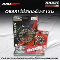 ราคา ชุดโซ่เลส สเตอร์เลส เจาะ อาร์มยืด 2นิ้ว OSAKI หน้า14 หลัง28 34 120Lข้อ WAVE125 WAVE110i WAVE125I DREAM110i MSX125 WAVE100S 2005 DREAM125 (3634112176)