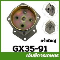 ราคา E33 GX35 หัวปั๊มพ่นยาพร้อมถ้วยครัช ห้องเกียร์ฝาครอบถ้วยครัช GX35 411 767 260 ครัชใหญ่ ครัชเล็ก ปั๊มพ่นยา เครื่องพ่นยา (23041344108)