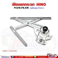 ราคา เฟืองยกกระจก เฟืองยกกระจกประตู หน้า HINO FC2WFBKM รุ่นมือหมุน MBK (22267779871)