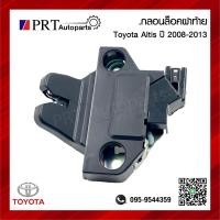 ราคา กลอนฝากระโปรงท้าย กลอนล็อคฝาท้าย TOYOTA ALTIS โตโยต้า อัลติส ปี2008 2013 (19189059979)