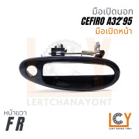 ราคา Made in Taiwan มือเปิดนอก มือเปิดประตู มือเปิด Nissan Cefiro เซฟิโร เซฟิโร่ A32 1995 (22700275839)