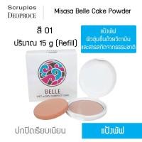 ราคา Misasa Belle Cake Powder มิซาซ่า เบลเค็ก พาวเดอร์ แบบรีฟิว มี 3 สี MJP 0295R (1149172379)