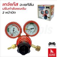 ราคา Boxing Sumo เกจ์แก๊ส อะเซทิลีน Actylene สำหรับชุดเชื่อมสนาม เกลียว G3 8 ปรับแรงดันแบบสองหน้าปัด ใช้ปรับแรงดัน และปริมาณการไหลของอะเซทิลีน หน้าปัดหุ้มด้วยยาง ช่วยป้องกันและลดการกระแทก (20363481494)