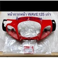 ราคา แท้ศูนย์ หน้ากากหน้า เวฟ125 WAVE125 S เก่า รุ่นหัวเถิก ดิสเบรค สีแดงสด รหัสสินค้า 53205 KPH 951ZH R263 (14038082443)