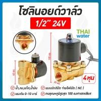 ราคา Solenoid valve โซลินอยด์ โซลินอยด์วาล์ว วาล์ว วาล์วไฟฟ้า วาล์วน้ำ 12VDC 24VDC 220V 1 4 นิ้ว 1 2 นิ้ว 3 4 นิ้ว 1นิ้ว1 5 นิ้ว 2 นิ้ว แบบปกติปิด จ่ายไฟเปิด (10536213003)