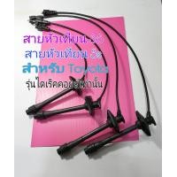 ราคา สายหัวเทียน 5s 3S Toyota Camry เครื่อง 2 0 และ 22 สำหรับ รุ่นไดเร็คคอยล์ ขับหน้า หัวเหลี่ยม เท่านั้น 22400 (12163431026)