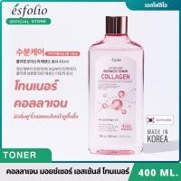 ราคา พร้อมส่ง Esfolio COLLAGEN MOISTURE ESSENCE TONER โทนเนอร์ คอลลาเจนให้ผิวอิ่มฟู 400 ml (21497839177)