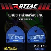 ราคา ฝาปิดวาล์วแต่ง CNC ROTTAE SUPER KIPS สำหรับรถ KR 150 ข้าง L R (1727596275)