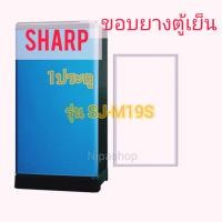 ราคา ขอบยางตู้เย็น SHARP รุ่น SJ M19S 1ประตู (21271781723)