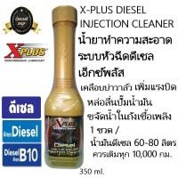 ราคา XPLUS น้ำยาล้างระบบหัวฉีดดีเซลเอ็กซ์พลัส X PLUS DIESEL INJECTION CLEANER (403926796)