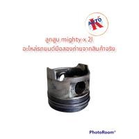 ราคา ลูกสูบไมตี้เอ็กซ์ โตโยต้า ไมตี้เอ็กซ์ MTX 2L TOYOTA MIGHTY X MTX ไมตี้เอ็กซ์ 2L ll ลูกสูบมือสอง อะหล่เซียงกง อะไหล่มือสอง (16297432622)