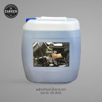 ราคา ผลิตภัณฑ์น้ำยาเช็ดกระจก คาร์เกอร์ CARKER ขนาด 30 ลิตร (7612336502)